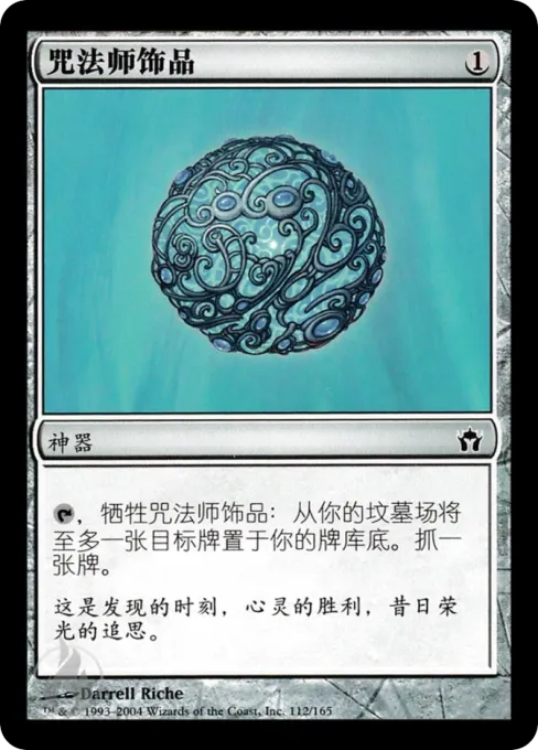 咒法师饰品