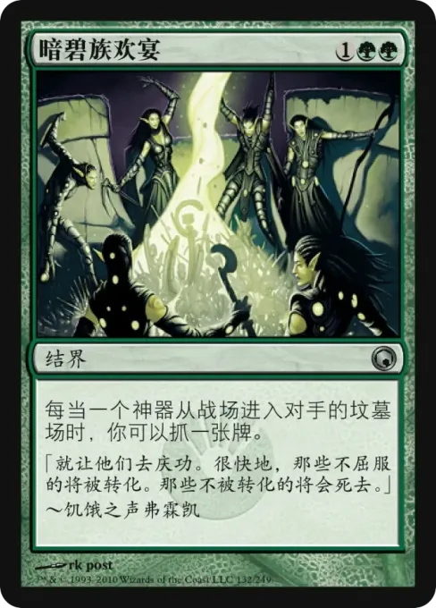 暗碧族欢宴