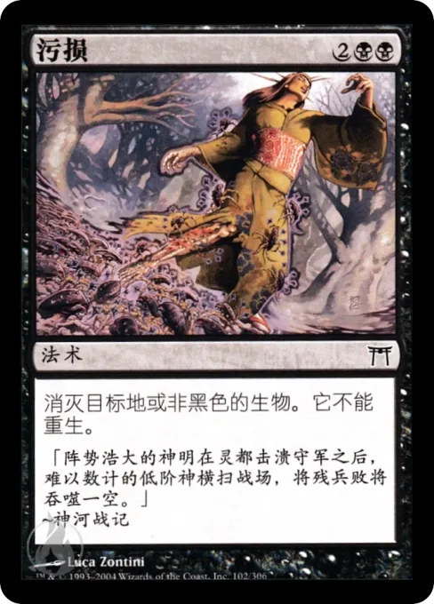 污损