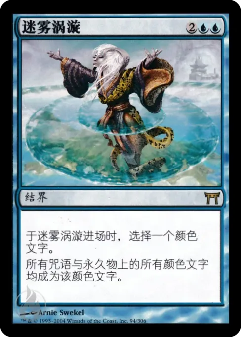 迷雾涡漩