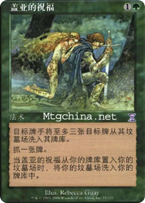 盖亚的祝福