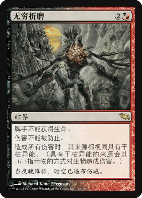 无穷折磨