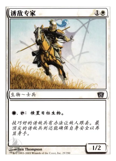 诱敌专家