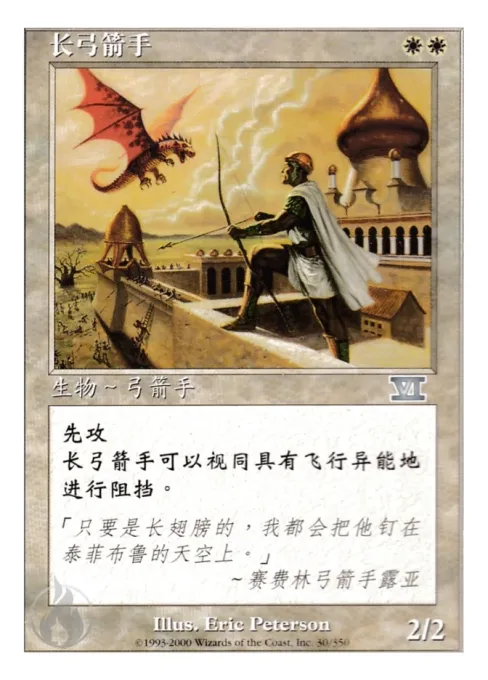 长弓箭手