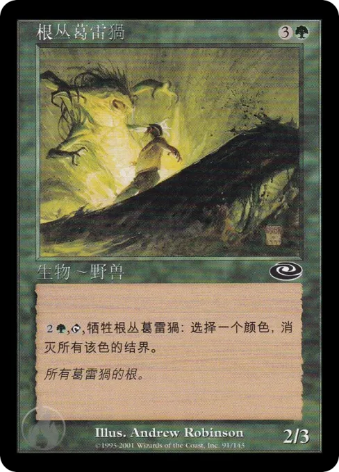 根丛葛雷猧