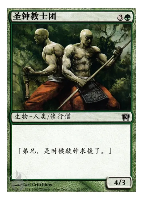圣钟教士团