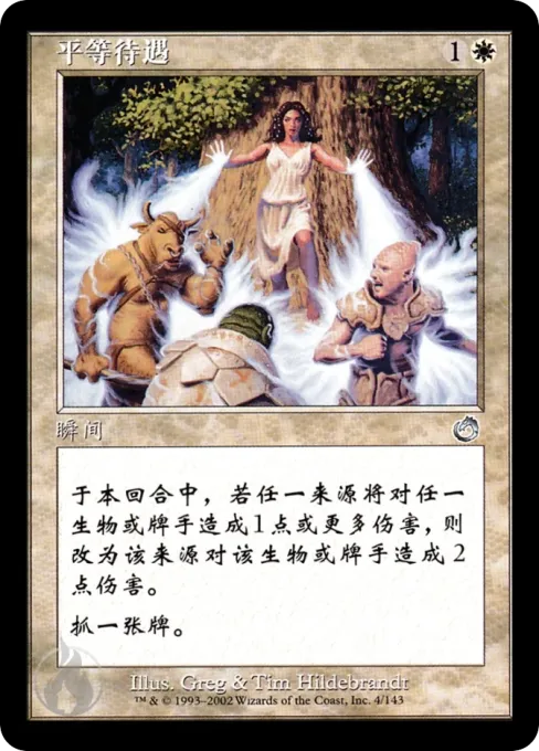 平等待遇