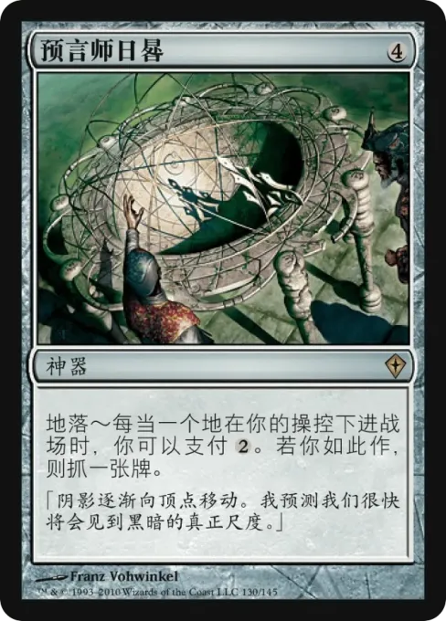 预言师日晷