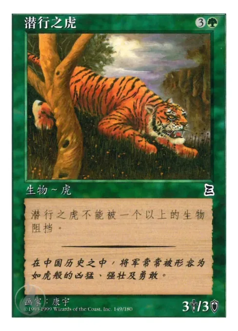潜行之虎