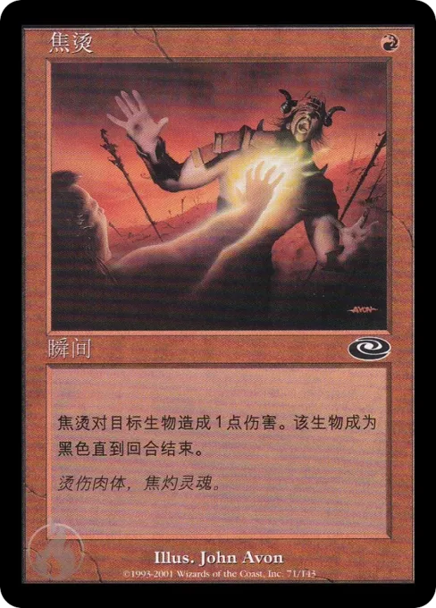 焦烫
