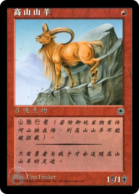 高山山羊