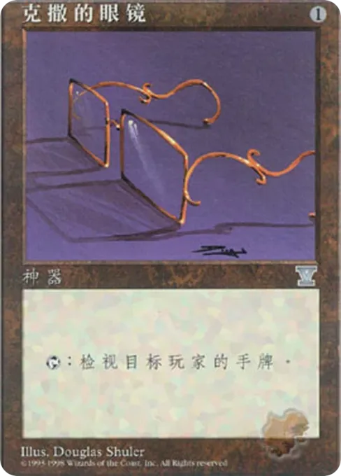 克撒的眼镜