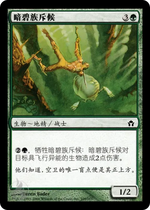暗碧族斥候