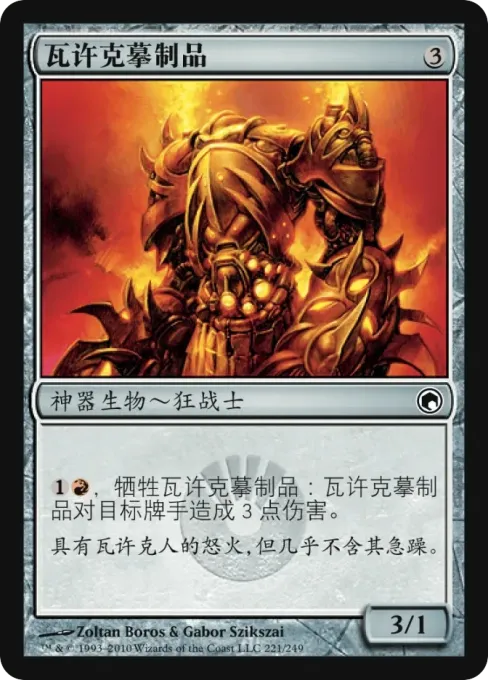 瓦许克摹制品