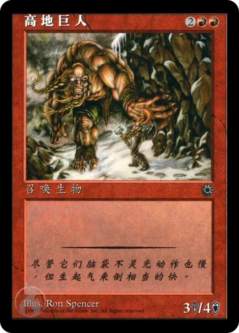 高地巨人
