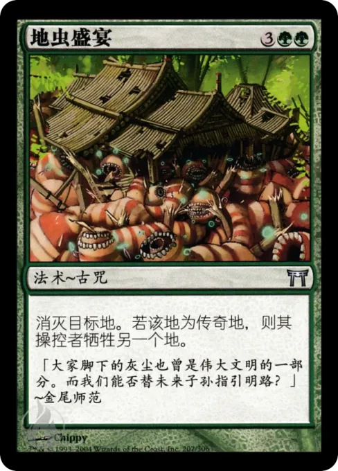 地虫盛宴