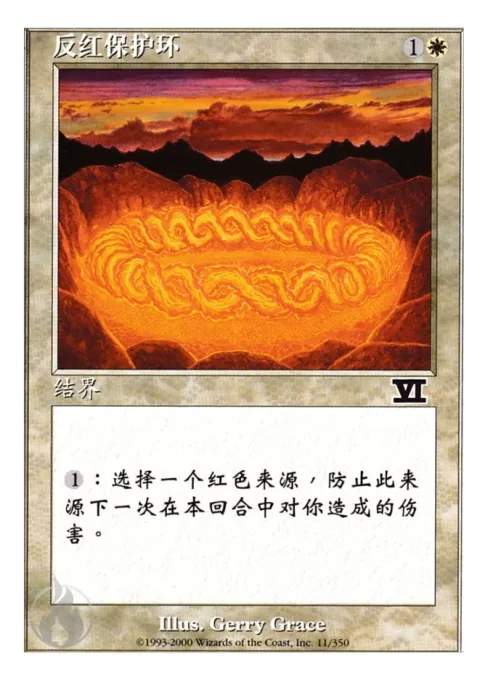 反红保护环