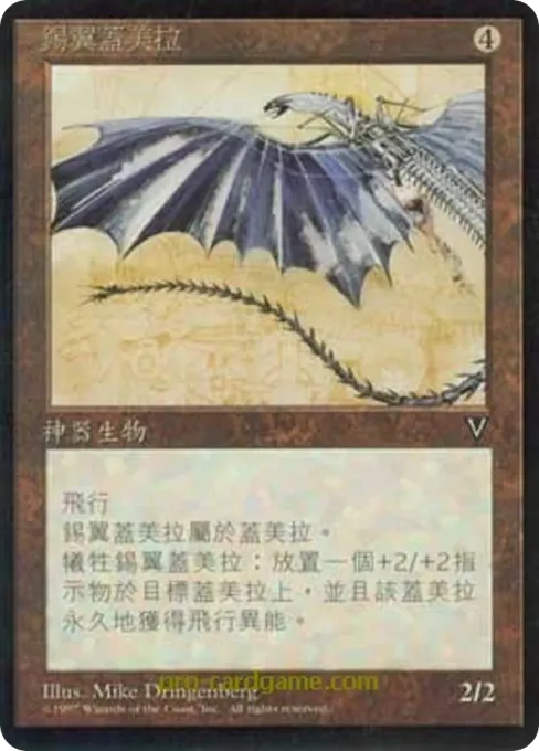 锡翼盖美拉