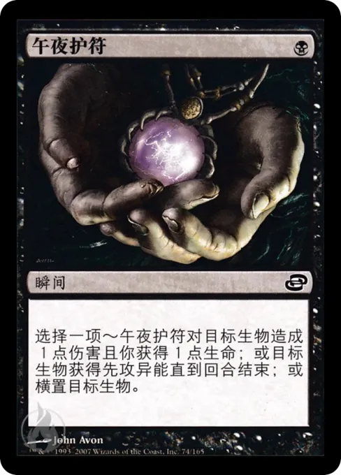 午夜护符