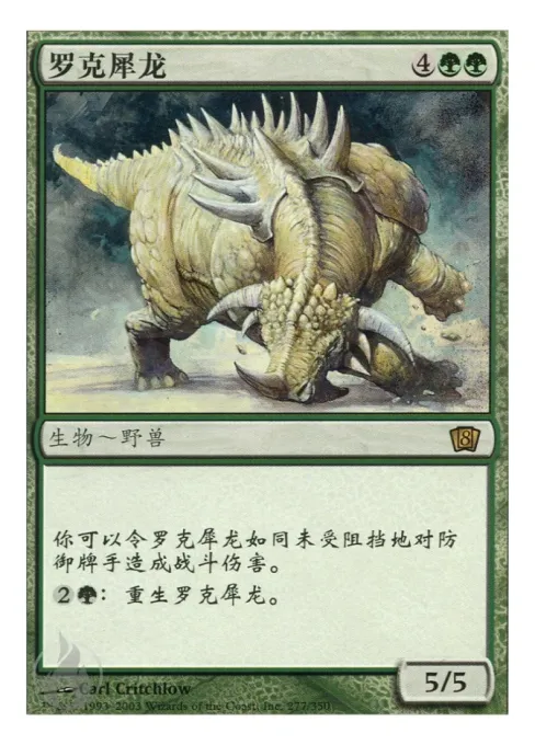 罗克犀龙