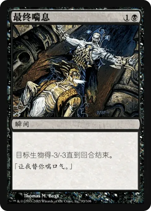 最终喘息
