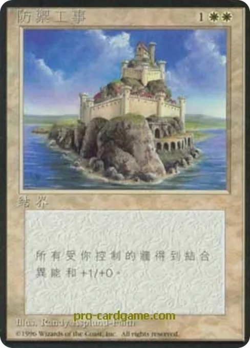 防御工事
