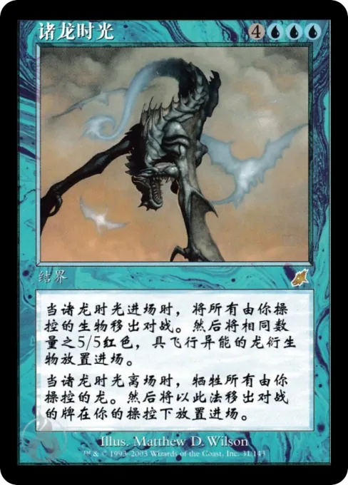 诸龙时光