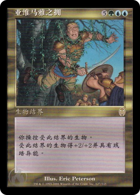 亚维马雅之拥
