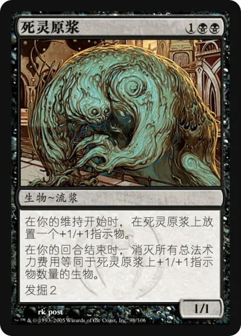死灵原浆