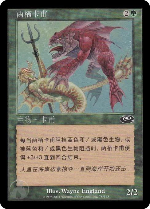 两栖卡甫
