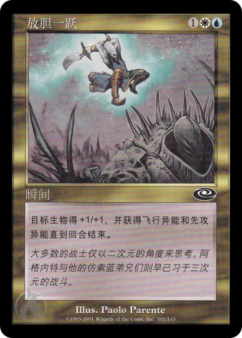 放胆一跃