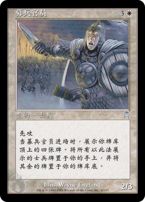 募兵官员