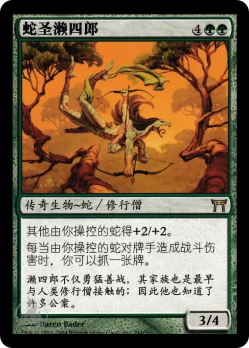 蛇圣濑四郎