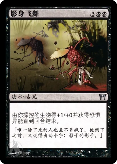 影身飞舞