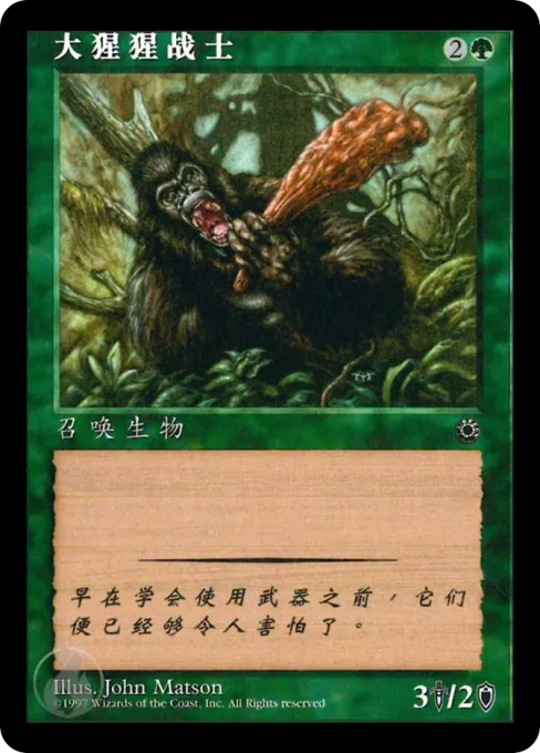 大猩猩战士