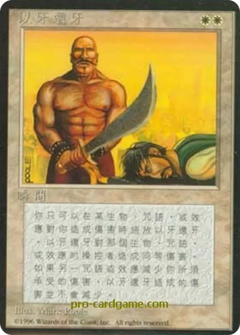 以牙还牙