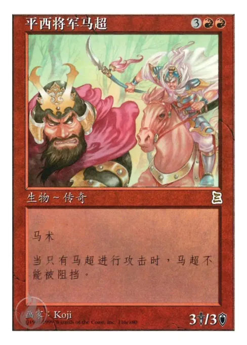 平西将军马超