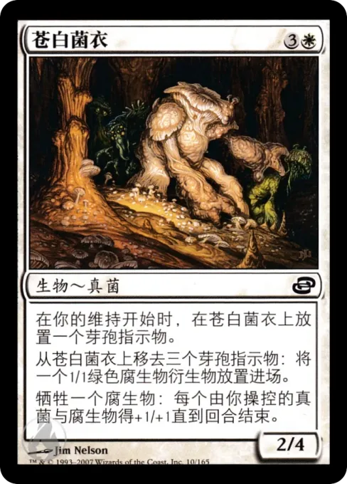 苍白菌衣