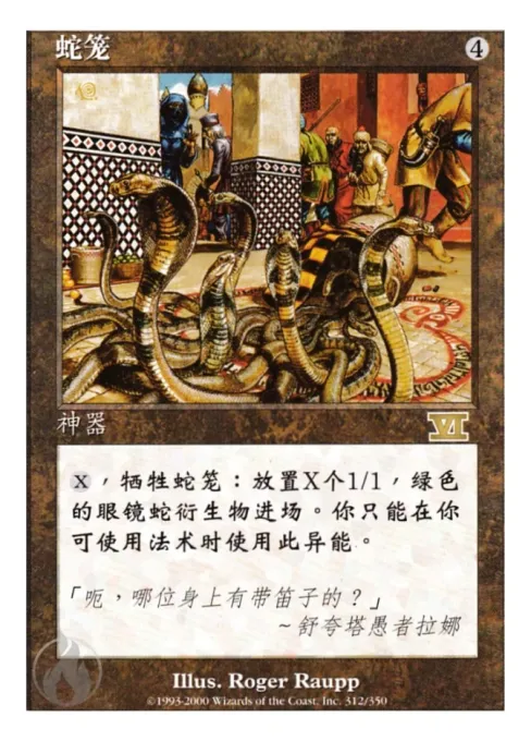 蛇笼