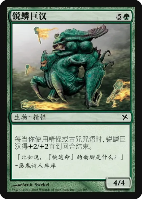 锐鳞巨汉