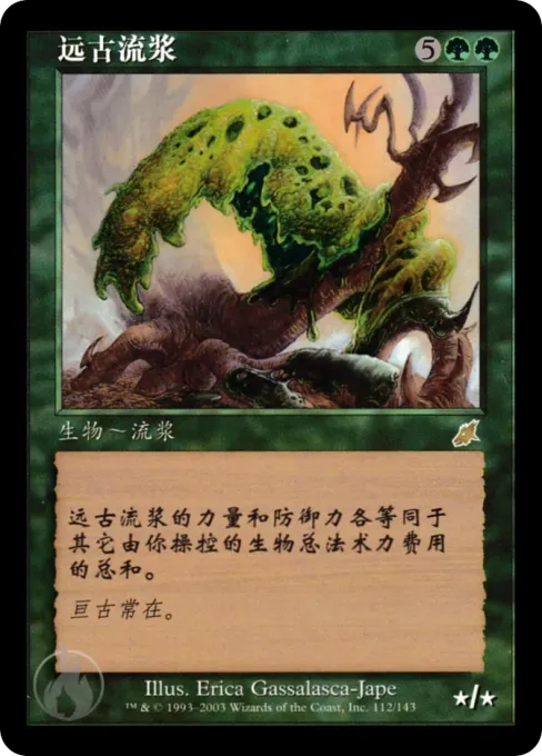 远古流浆