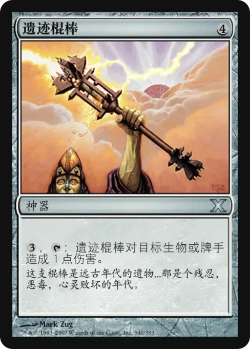 遗迹棍棒