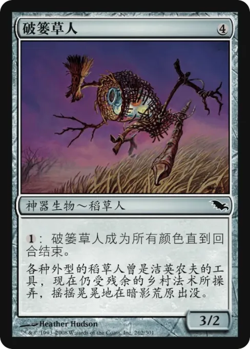 破篓草人