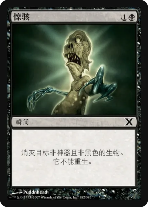 惊骇