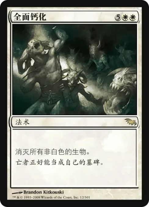 全面钙化