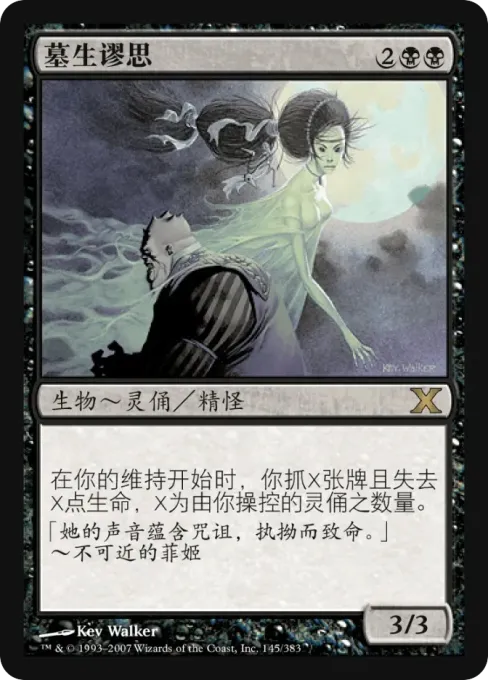 墓生谬思