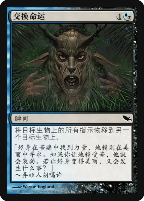交换命运