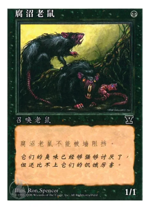 腐沼老鼠