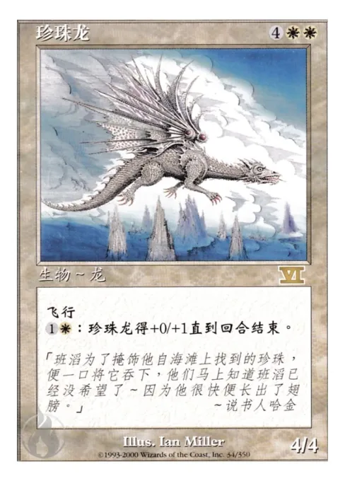 珍珠龙