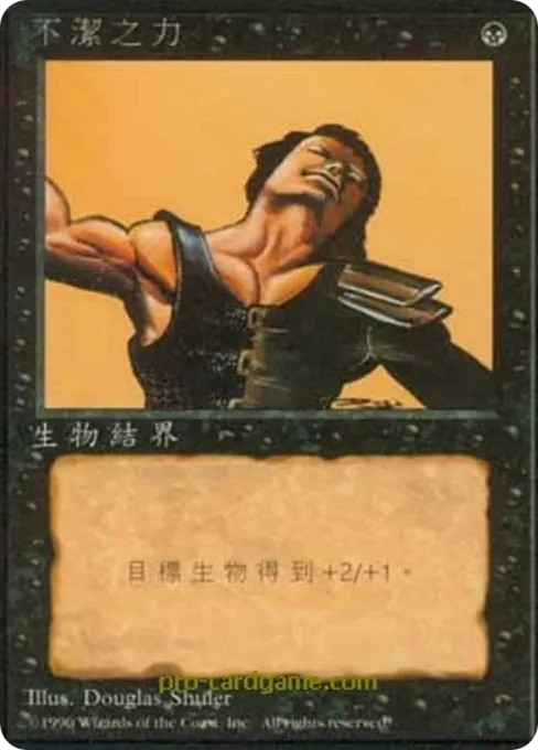 不洁之力
